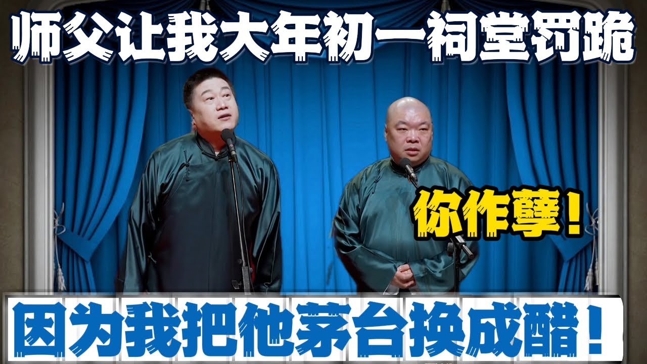 张鹤伦：师父让我大年初一祠堂罚跪！郎鹤炎：你作孽！张鹤伦：因我把他茅台换成醋！#張鶴倫 #德云社#张鹤伦 #郎鹤炎 #相声#烧饼#岳云鹏  | 每日更新 放松助眠