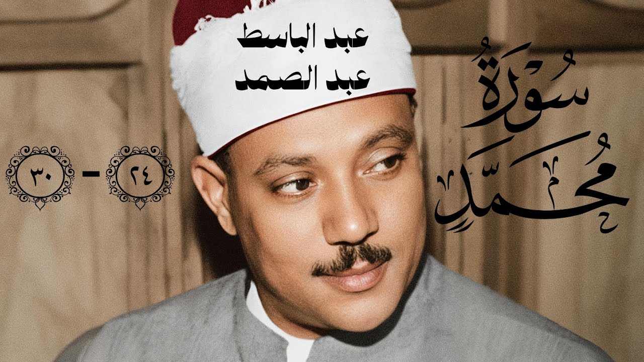 افلا يتدبرون القرءان ام على قلوب اقفالها | عبد الباسط عبد الصمد | سورة محمد ٢٤ - ٣٠