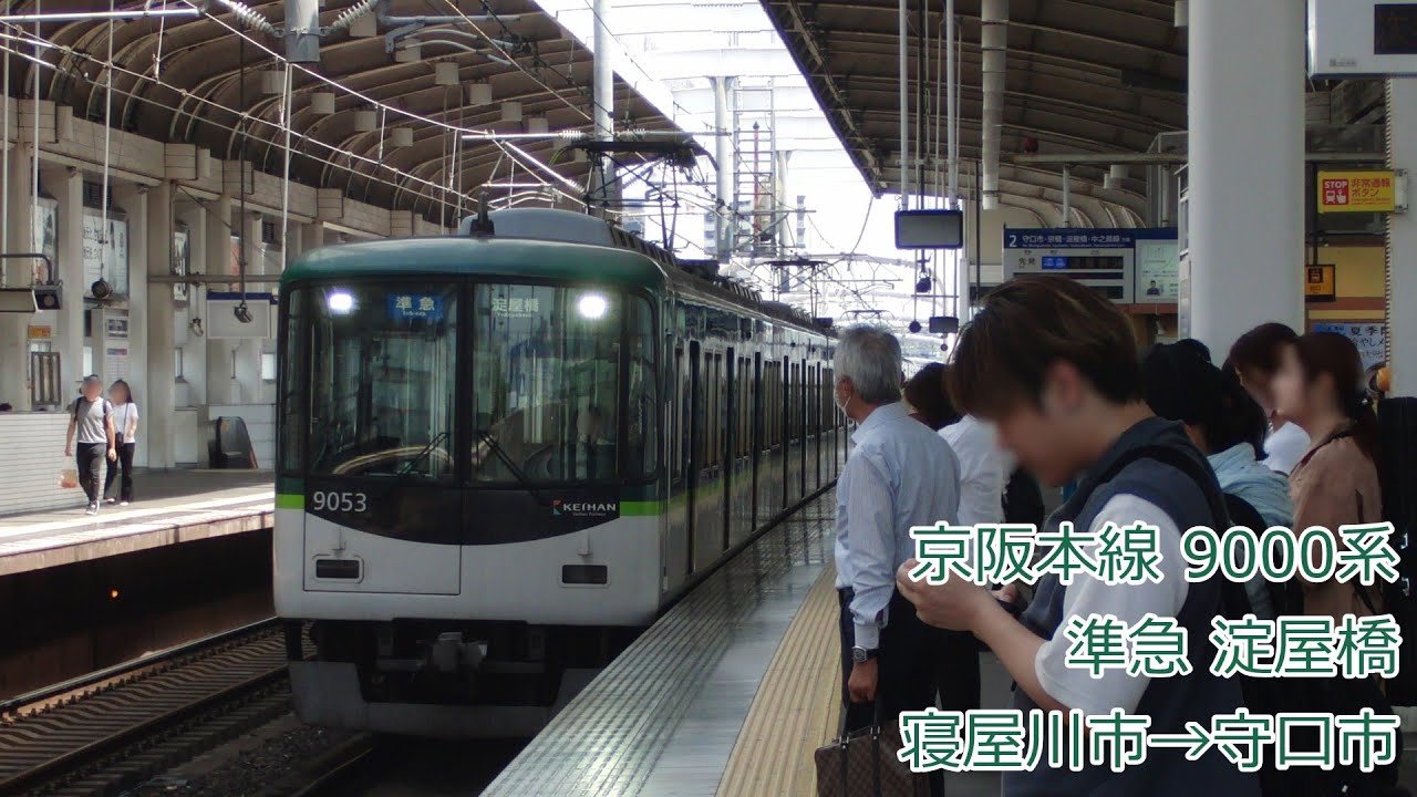 【前面展望】京阪本線 9000系 準急淀屋橋(寝屋川市→守口市)