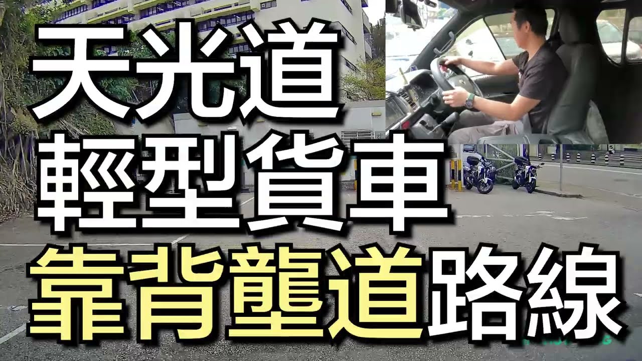 天光道 考試路線【靠背壟道】自動波輕型貨車 學車考牌丨學車王2024年黃錦章師傅版