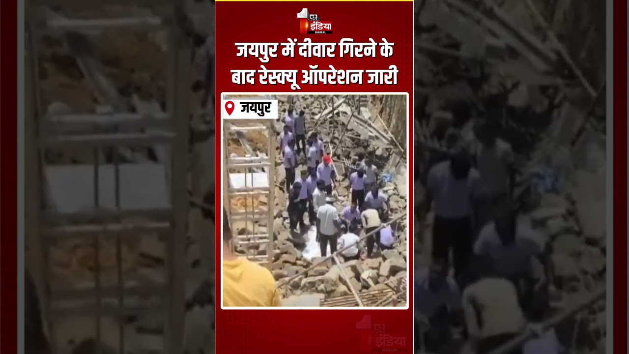 Jaipur Wall Collapse: जयपुर में दीवार गिरने के बाद रेस्क्यू ऑपरेशन जारी, 3 की मौत |Tala Mod Accident