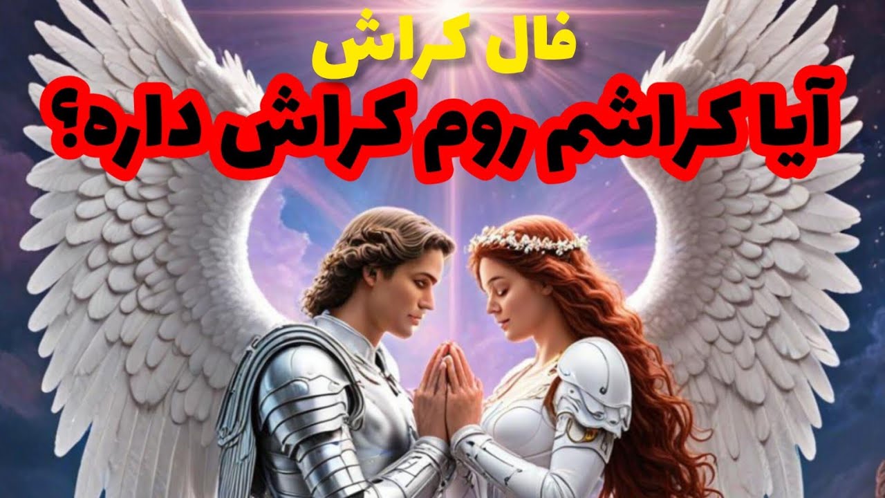 فال کراش❤️🔑❤️آیا کراشم روم کراش داره؟❤️🔑❤️