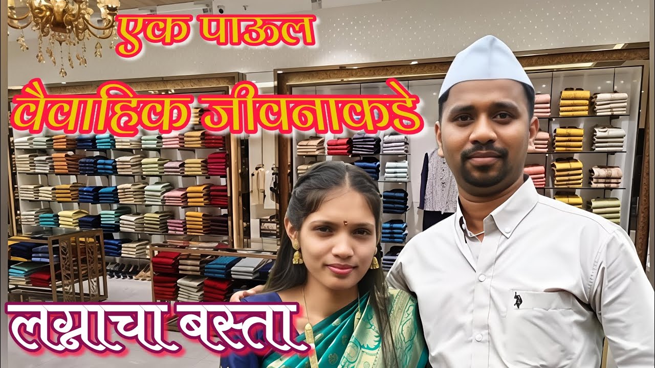 Wedding Shopping | लग्नाचा बस्ता | प्रितेशच्या लग्नाची shopping #basta #wedding