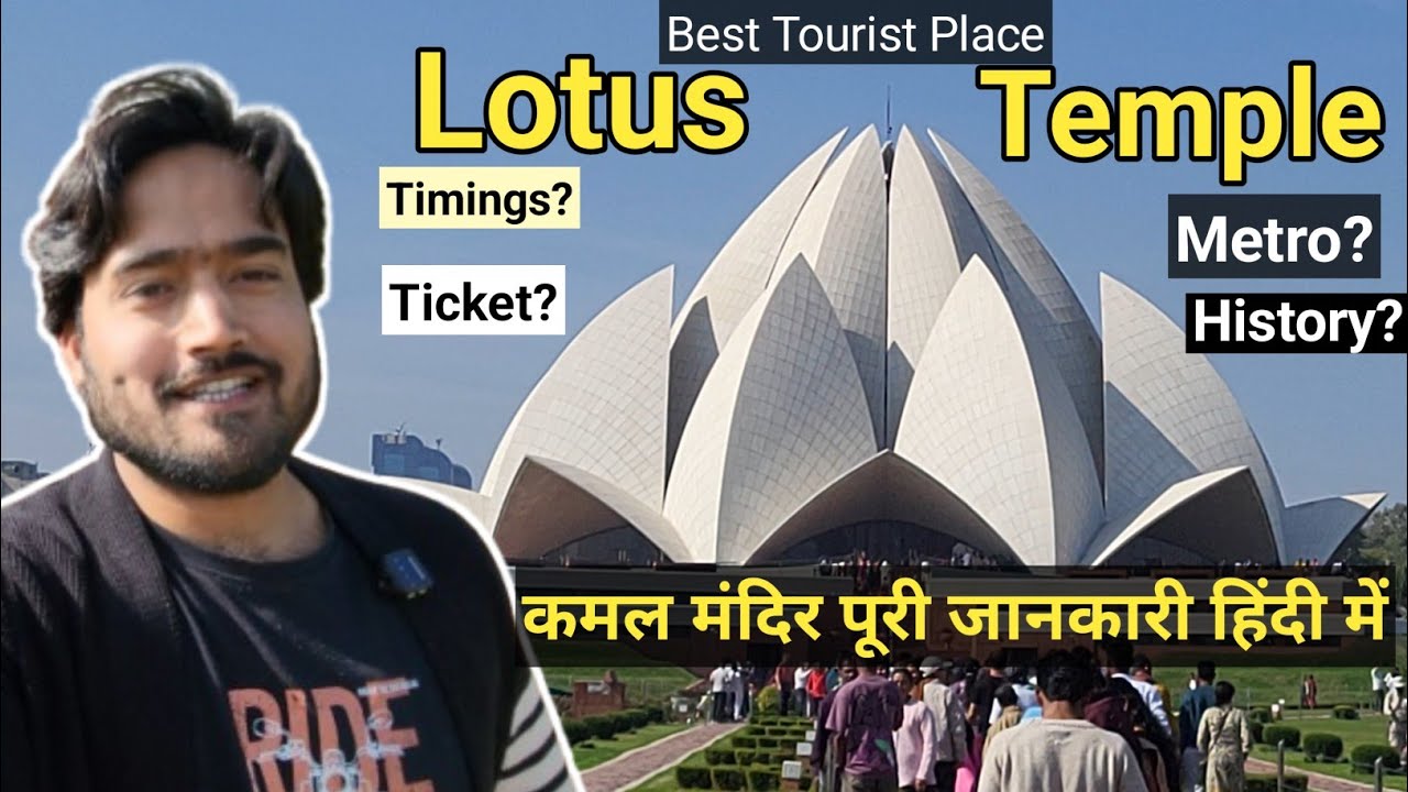 Lotus Temple Delhi | Entry Ticket ? Timing, Metro & History | Delhi Tourist place | Full information