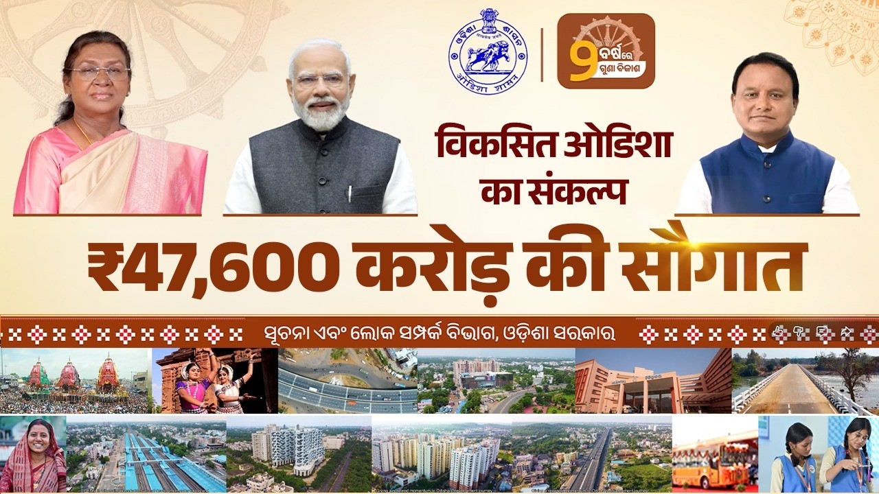 Viksit Bharat берет старт: мегапроекты для Одиши стоимостью 47 600 крор рупий