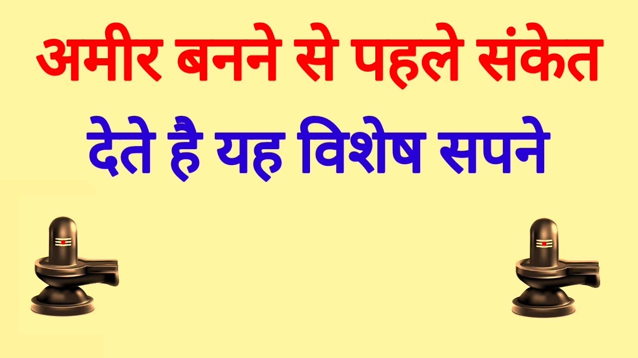 अमीर बनने से पहले मिलने वाले संकेत ॥ अमीरी के संकेत कौन कौन से हैं