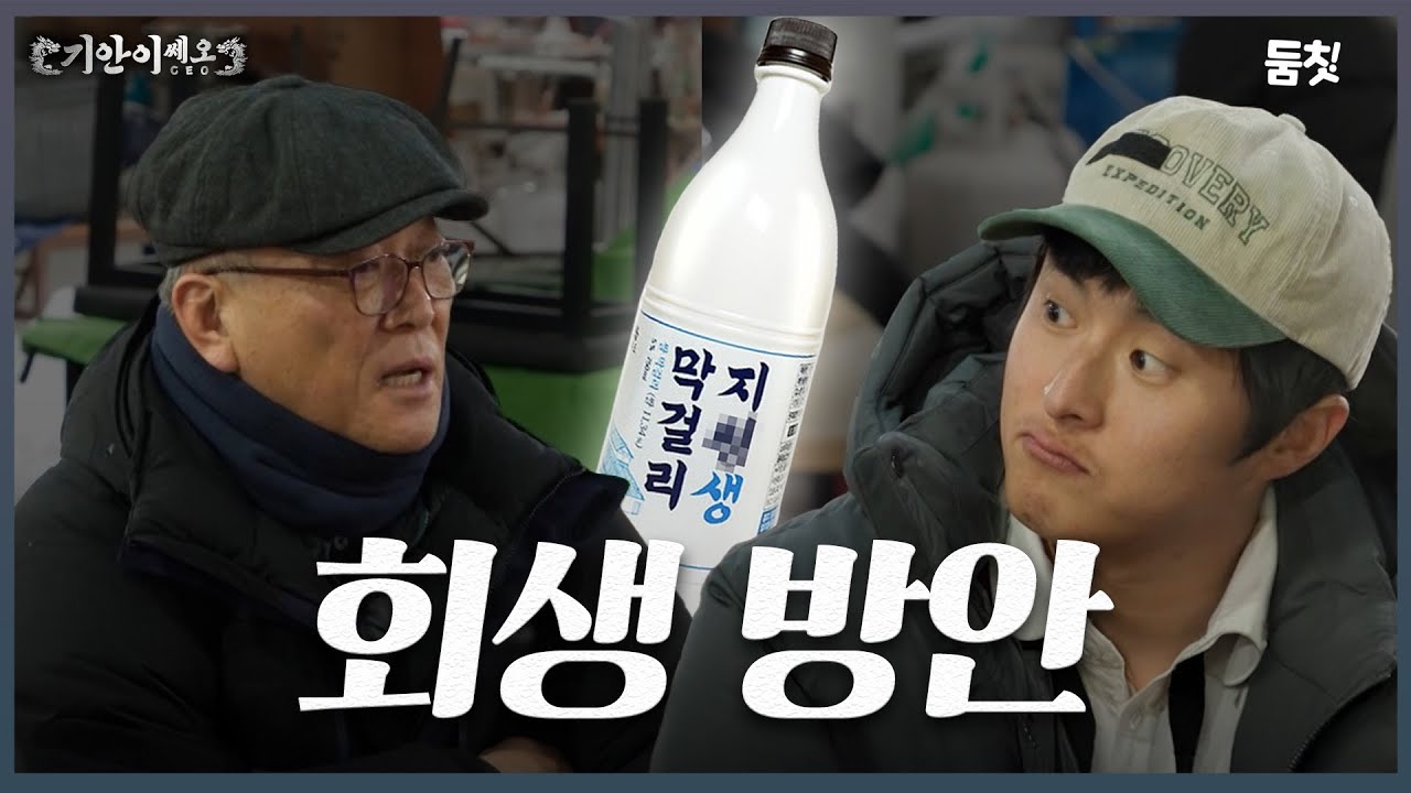 막걸리 회사 회생방안, 정답은 시장 안에 있다. ｜ [기안이쎄오 EP.5] #둠칫