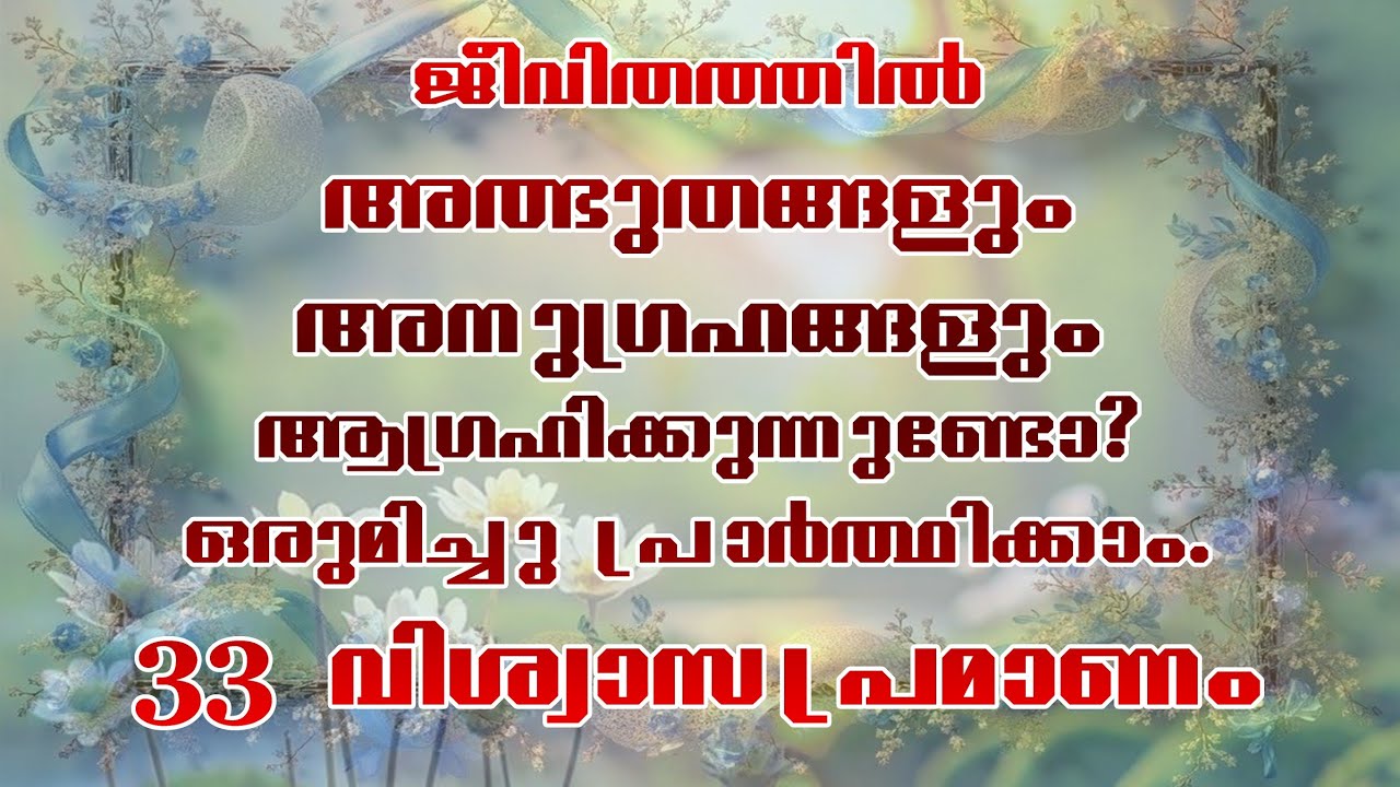 ജീവിതത്തിലെ കെട്ടുകൾ പൊട്ടിക്കുന്ന അതിശക്തമായ ബന്ധനപ്രാർത്ഥന _ 33 വിശ്വാസപ്രമാണം. The Creed 33 times