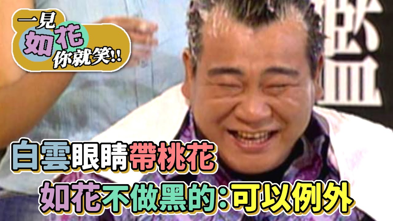 白雲眼睛帶桃花 如花不做黑的：為了你，我可以例外│一見如花你就笑