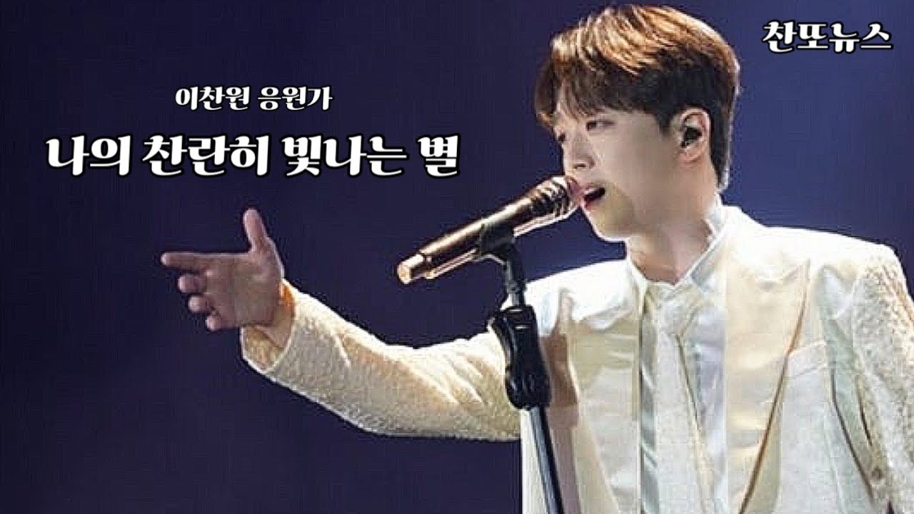 나의 찬란히 빛나는 별 ⭐️ 이찬원 응원가 (데뷔 6주년 기념 헌정곡) 