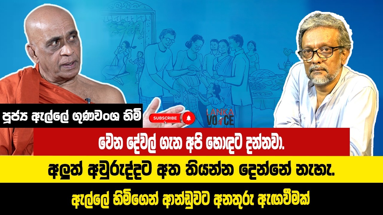 වෙන දේවල් ගැන අපි හොඳට දන්නවා | අලුත් අවුරුද්දට අත තියන්න දෙන්නේ නැහැ | පූජ්‍ය ඇල්ලේ ගුණවංශ හිමි