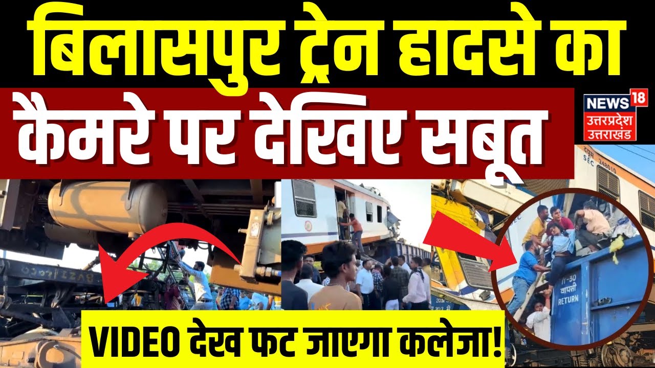 Bilaspur Train Acciden: बिलासपुर ट्रेन हादसे पर चौंकाने वाला खुलासा | Rail Hadsa | Chhattisgarh