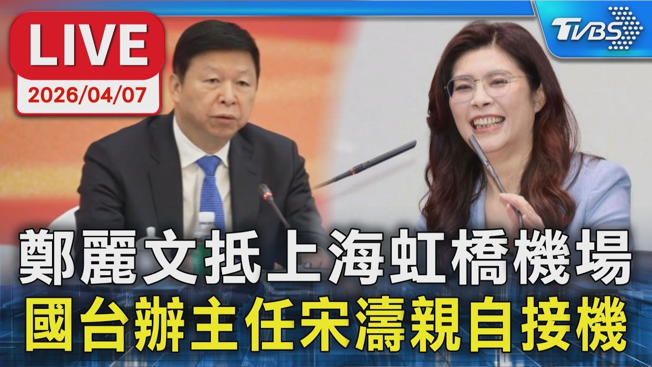 【LIVE】鄭麗文抵上海虹橋機場 國台辦主任宋濤親自接機
