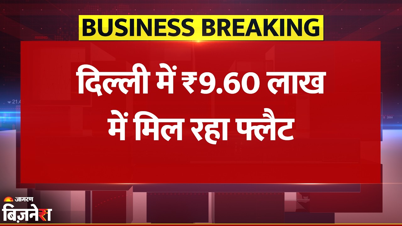 DDA Housing Scheme 2026: दिल्ली में ₹9.60 Lakh का मिल रहा Flat, तुरंत करें अप्लाई | Breaking News