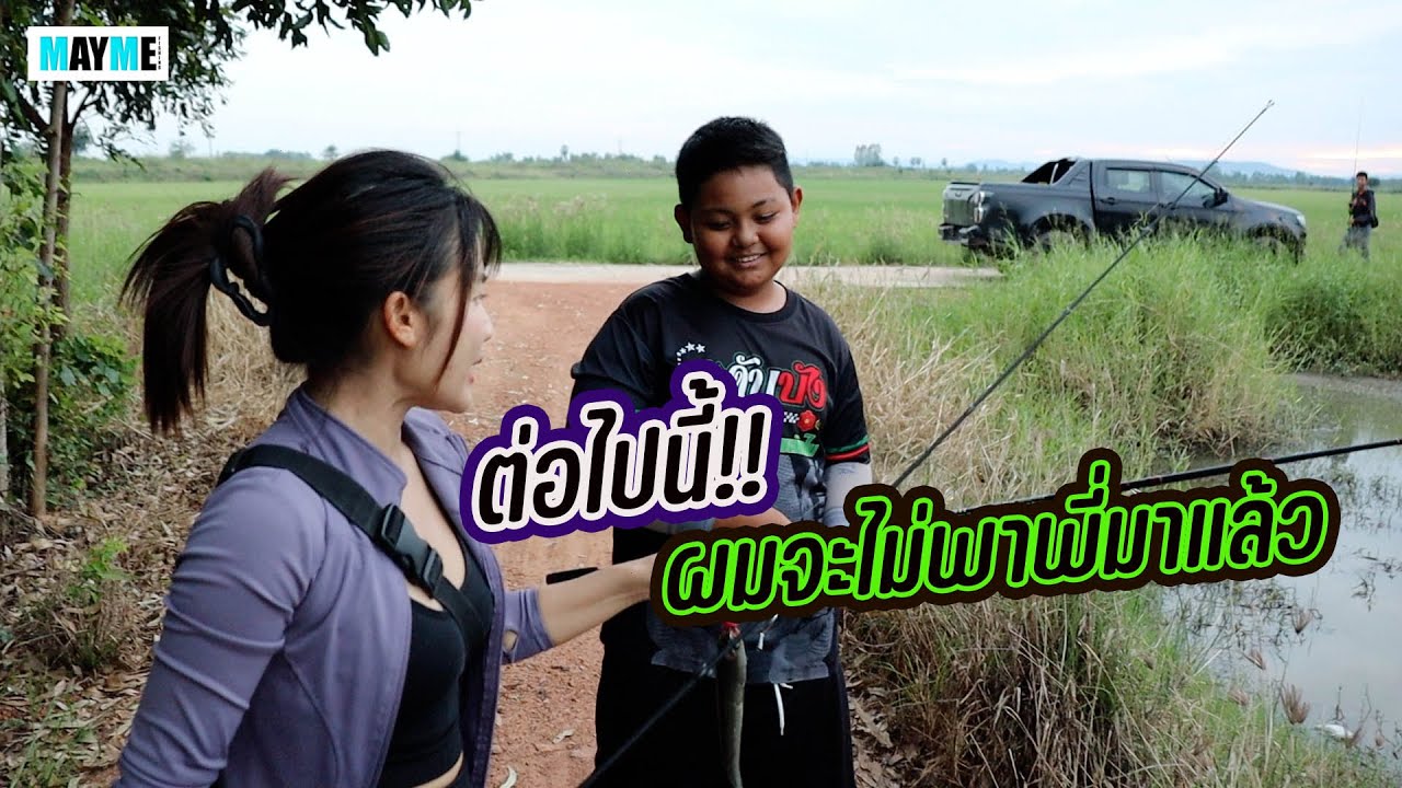 ผมจะไม่พาพี่เข้าหมายแล้วนะ !! #mayme #ตกปลา #ช่อนข้างทาง