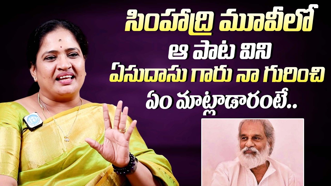 ఏసుదాసు గారు నా గురించి ఏం మాట్లాడారంటే || Singer Malathi Superb Words About K. J. Yesudas