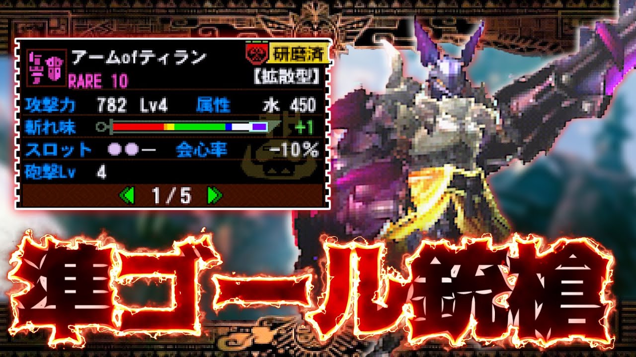 【MH4G実況】準ゴール水ガンランスを使えばテオ狩るの余裕説
