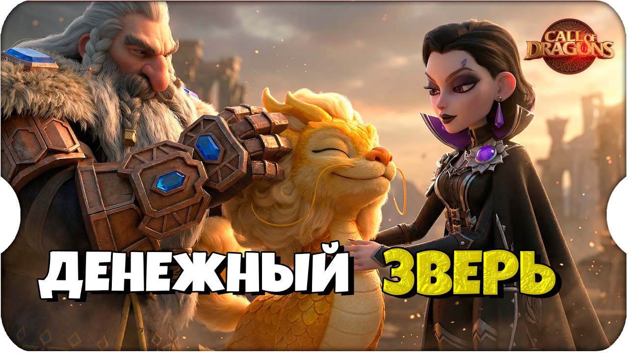 ПРОКАЧКА ДЕНЕЖНОГО ЗВЕРЯ ⚔ Call of Dragons