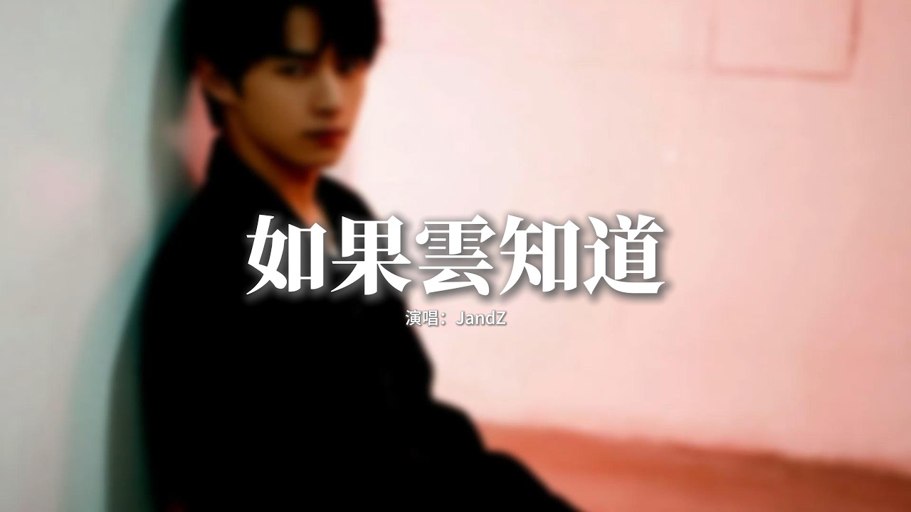 JandZ - 如果雲知道『如果雲知道，想你的夜慢慢熬，每個思念過一秒 每次呼喊過一秒，只覺得生命不停燃燒。』【動態歌詞MV】