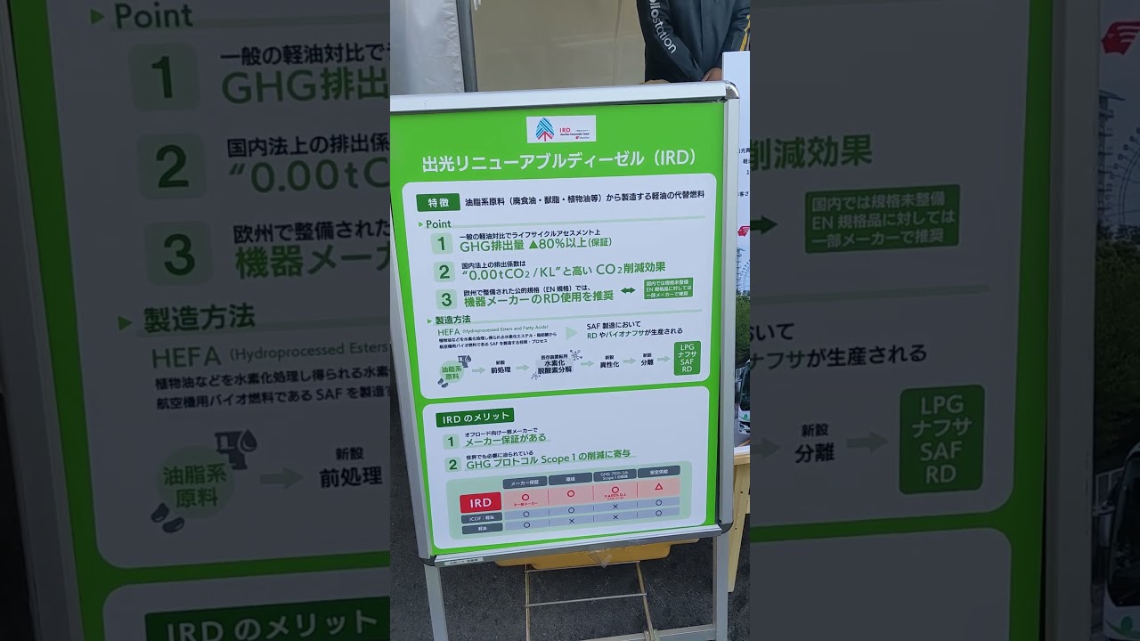 出光興産ブースで、出光リニューアブルディーゼルの紹介