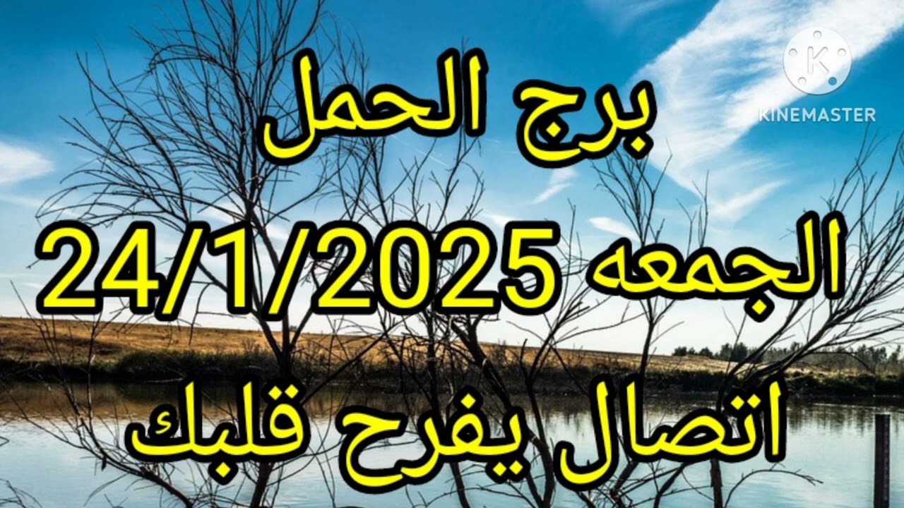برج الحمل الجمعه 24/1/2025 اتصال يفرح قلبك