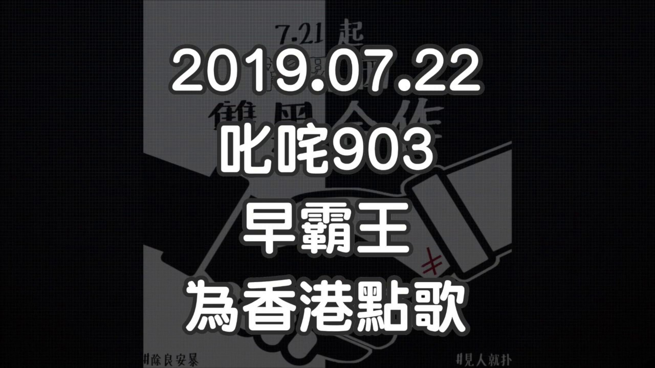 22-07-2019 叱咤903 早霸王 為香港點歌