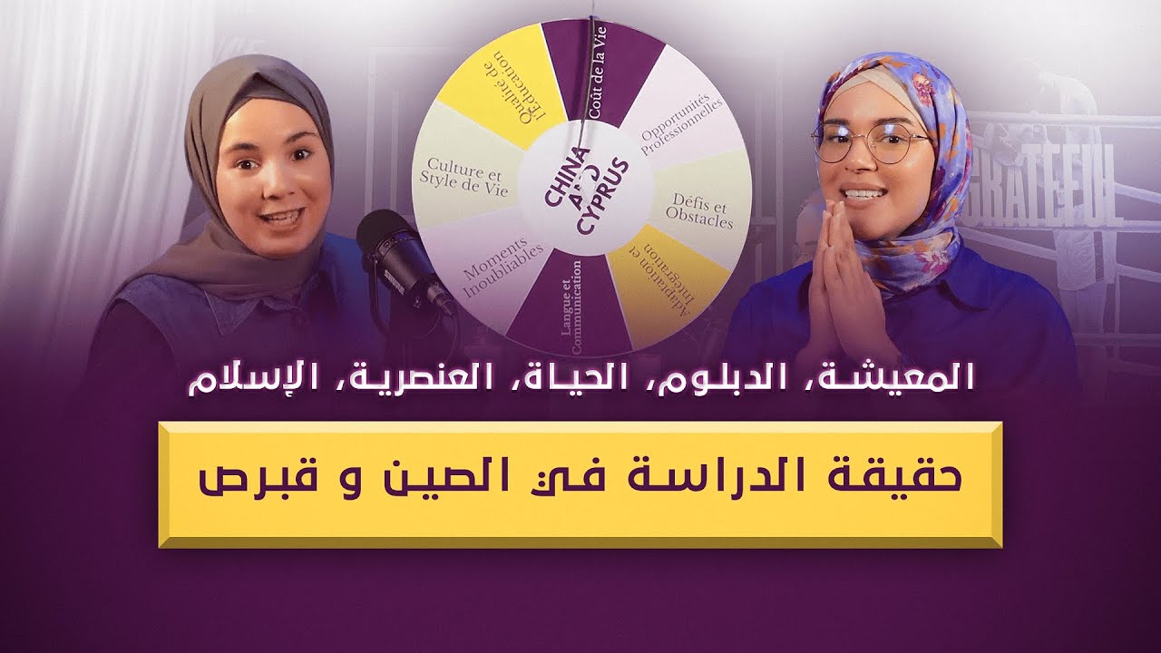 حقيقة الدراسة في الصين و قبرص : المعيشة، الدبلوم، الحياة، العنصرية، الإسلام...
