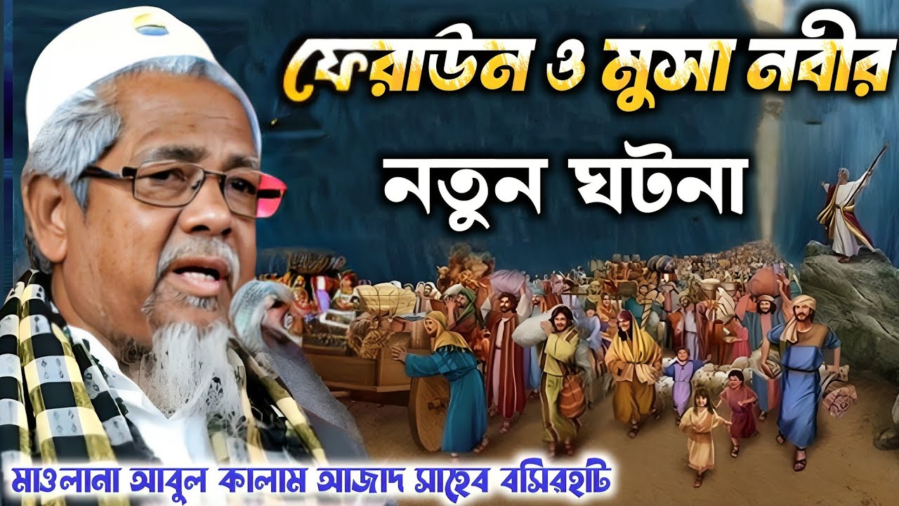 মাওলানা আবুল কালাম আজাদ ভারত ইন্ডিয়া ফেরাউন ও মুসা নবীর নতুন ঘটনা  Abul Kalam Azad India Bharat