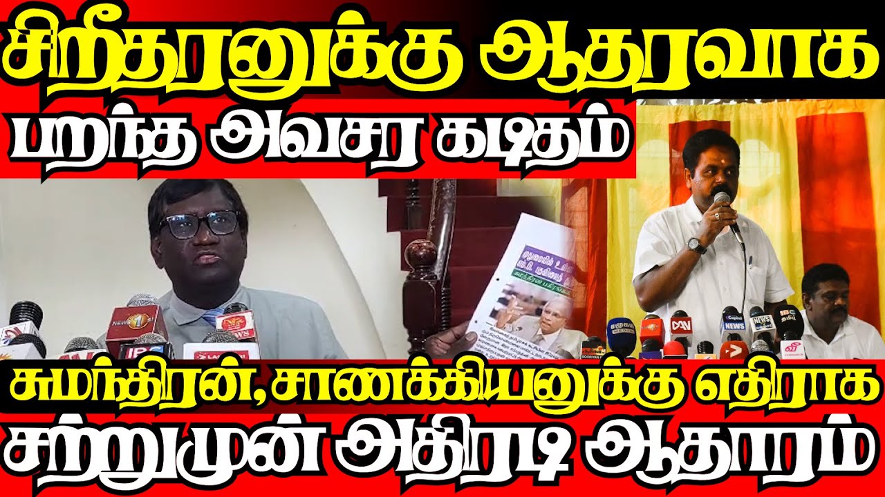சிறீதரன் விவகாரத்தில் முக்கிய திருப்பம்,சிக்கிய குரல்பதிவு அவசர அறிவிப்பு|@jaffnagallery |29.01.26