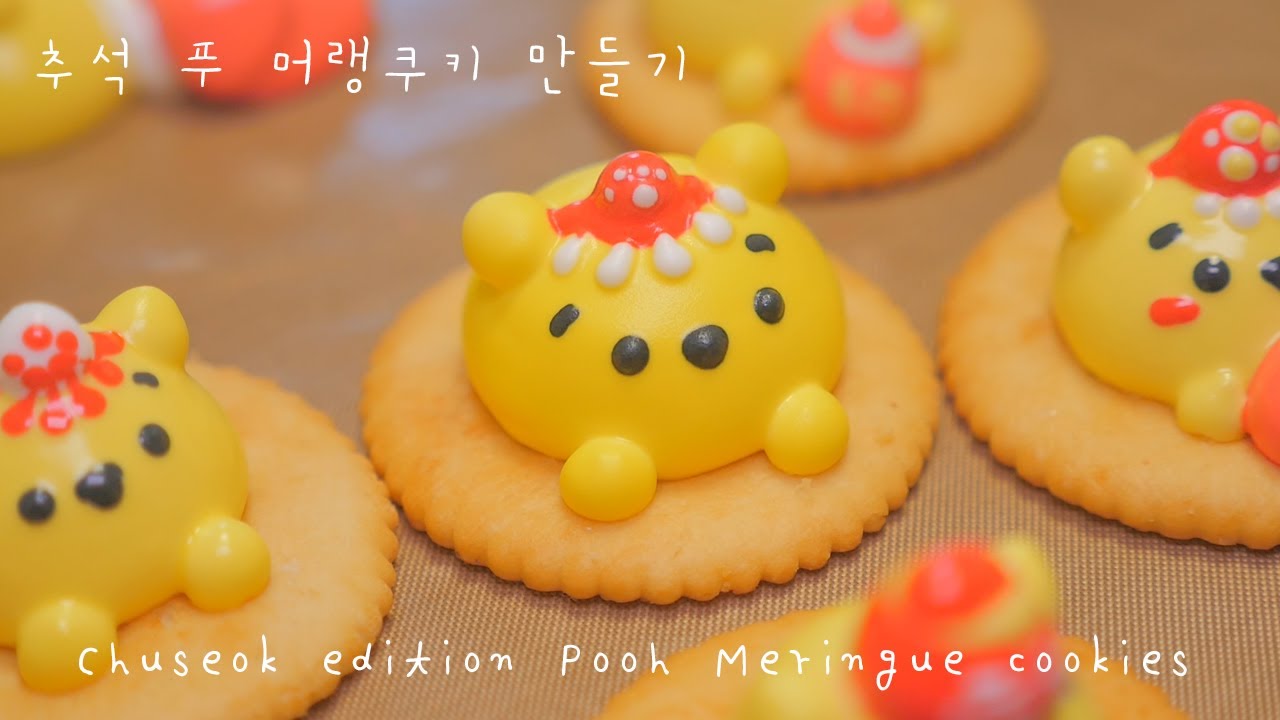 해피 추석! 추석 에디션 푸 머랭쿠키 만들기♡ How to make Chuseok edition Pooh Meringue cookies♡