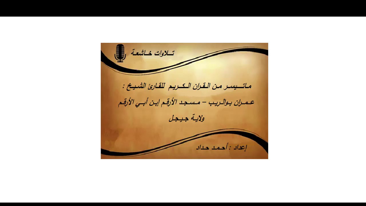 ماتيسر من القران الكريم للقارئ الشيخ عمران بوالريب - مسجد الأرقم - جيجل