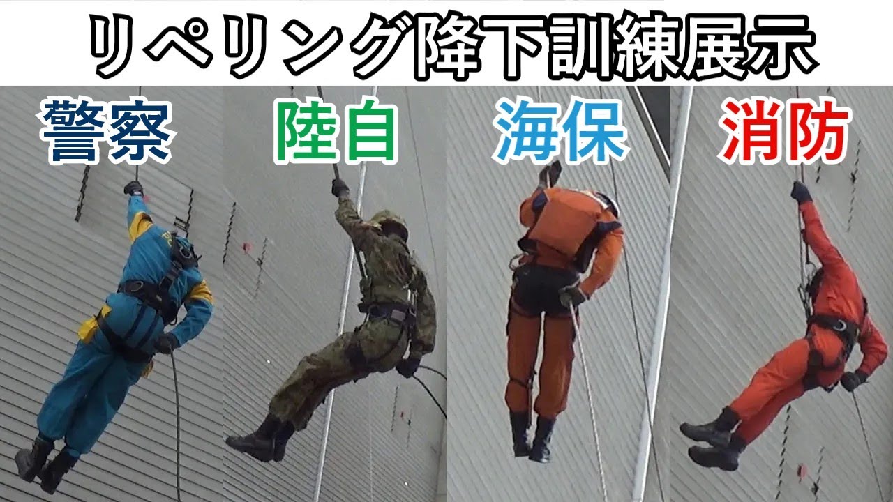 警察・陸自・海保・消防 防災4機関合同のラペリング（リペリング）降下訓練展示 兵庫県神戸市ノエビアスタジアム神戸