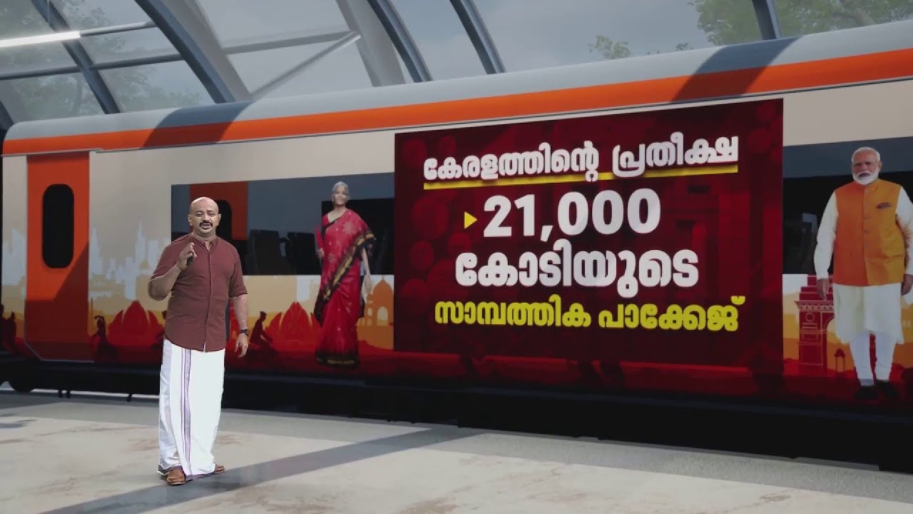 കേരളം ഉള്‍പ്പടെയുള്ള സംസ്ഥാനങ്ങള്‍ക്ക് ലഭിക്കുന്നതെന്തൊക്കെ? ബജറ്റിലെ പ്രതീക്ഷകള്‍ | Union Budget