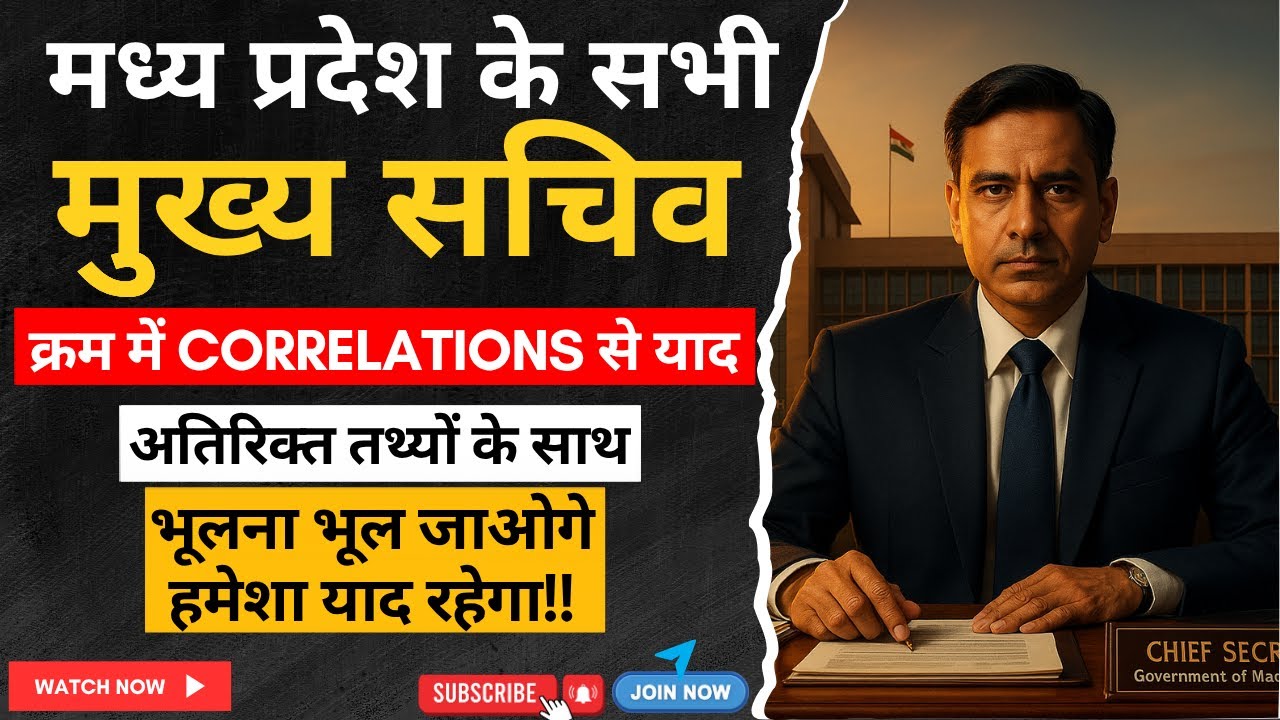 मध्यप्रदेश के सभी मुख्य सचिव | Correlation Trick से आसानी से याद | MP Chief Secretary Correlation