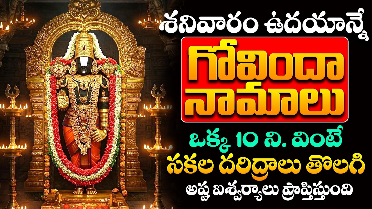 LIVE : చైత్ర మాసం + మొదటి శనివారం | Govidha Namaalu | Lord venkateshwara swamy Telugu Songs