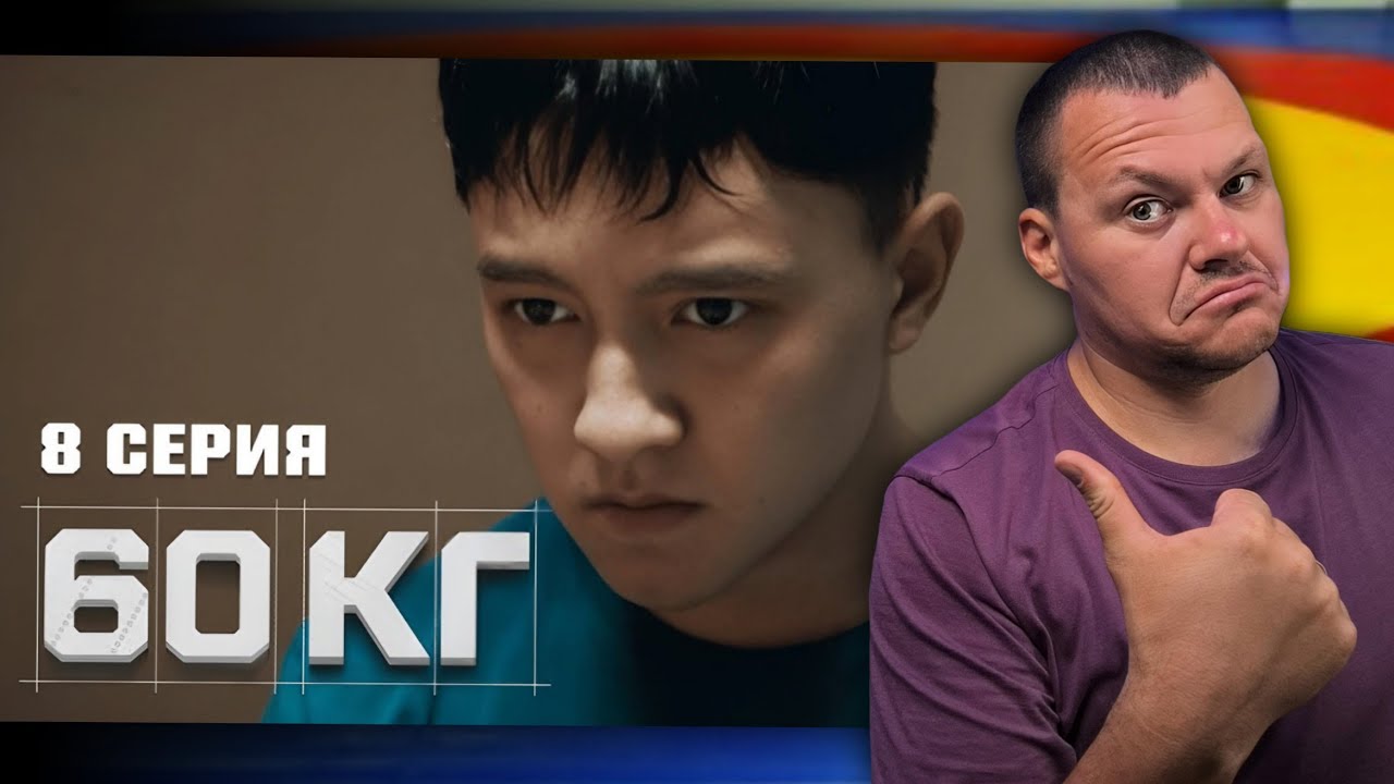 60 кг 8 серия | каштанов реакция