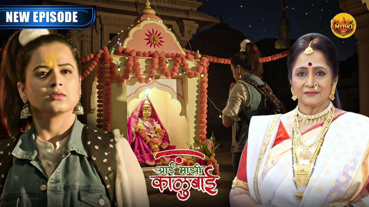 मावळखेडमध्ये आर्याला जाणवली आई काळूबाईची दिव्य शक्ती | Aai Mazi Kalubai | New Episode