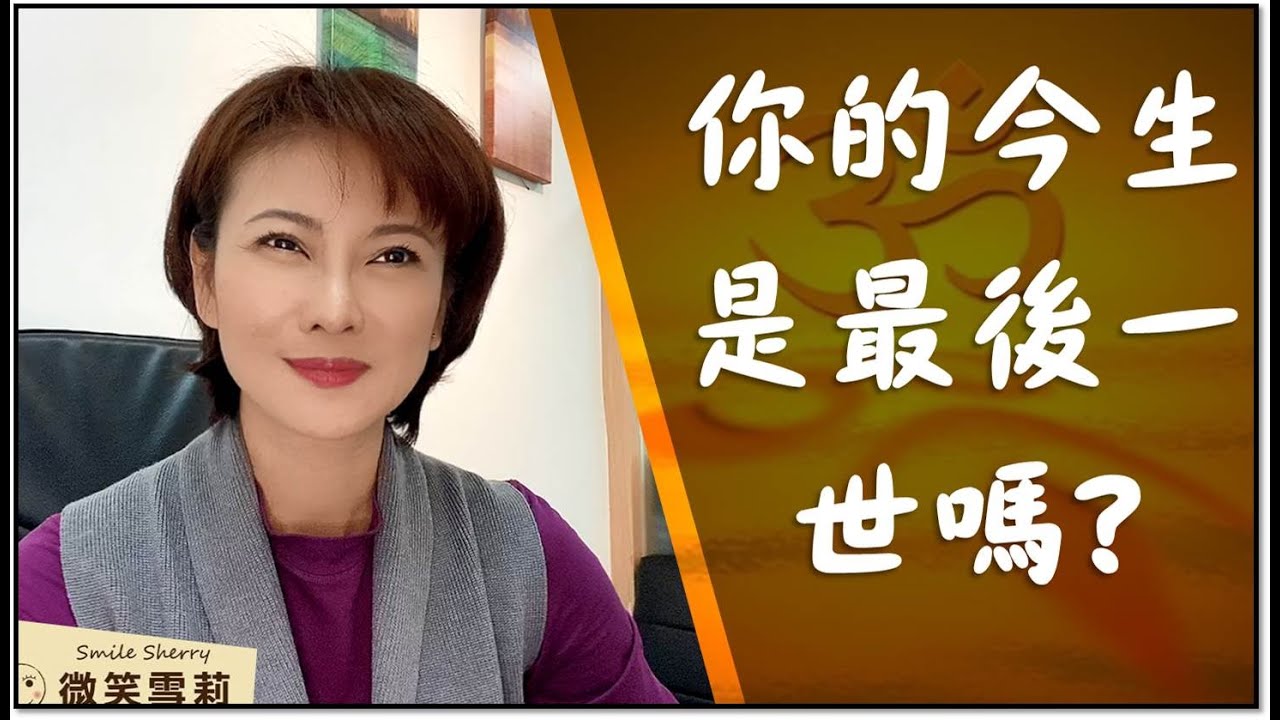 你的今生是最後一世嗎?何時才能結束在地球輪迴?回到源頭│諸行無常、有漏皆苦、諸法無我、涅槃寂靜│苦源自五蘊安立顛倒·人生如夢幻泡影│華麗養心【微笑雪莉】