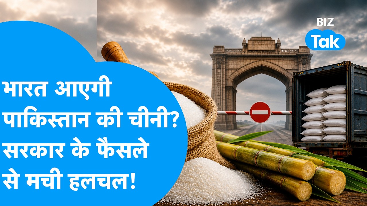 Pak Sugar In India : भारत आएगी पाकिस्तान की चीनी? सरकार के फैसले से मची हलचल! | BIZ Tak