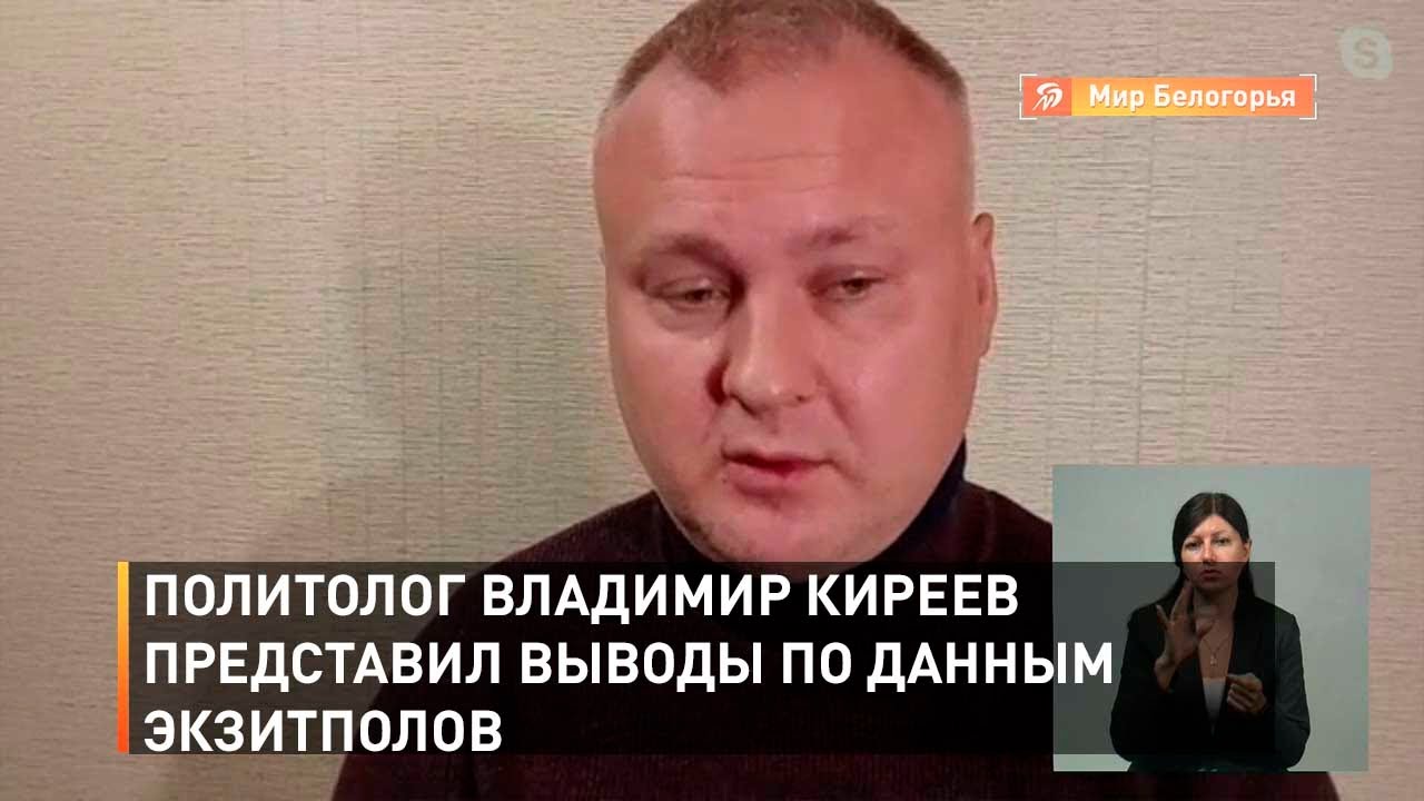 Политолог Владимир Киреев представил выводы по данным экзитполов