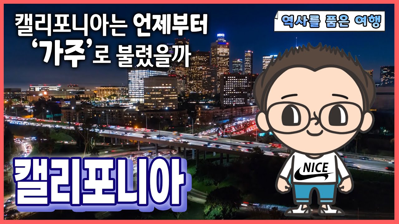 미국 캘리포니아를 알아봅시다 - 역사를 품은 여행 -