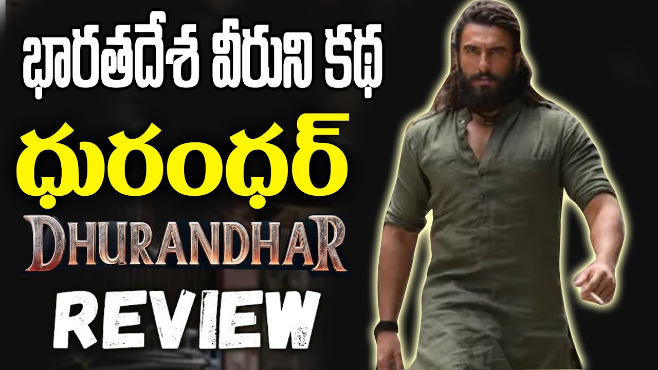 Dhurandhar Movie Review Telugu | Dhurandhar Telugu Review | Dhurandhar  Review Telugu