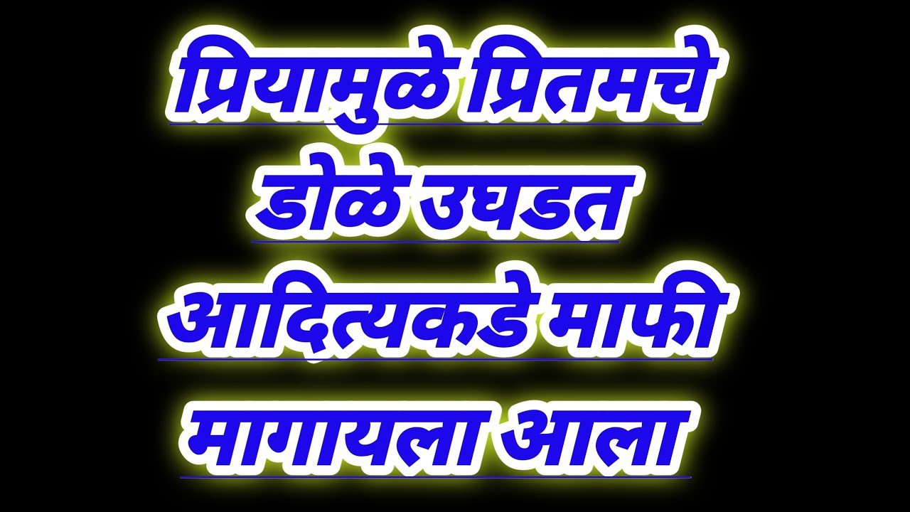 प्रियामुळे प्रितमचे डोळे उघडत आदित्यकडे माफी मागायला आला serial review in our voice