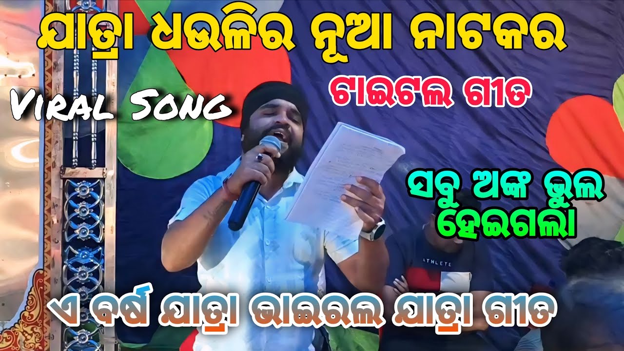 Sabu Anka Bhul Heigala || Dhauli Gananatya Song || jatra Title song || Manas jena jatra song ||