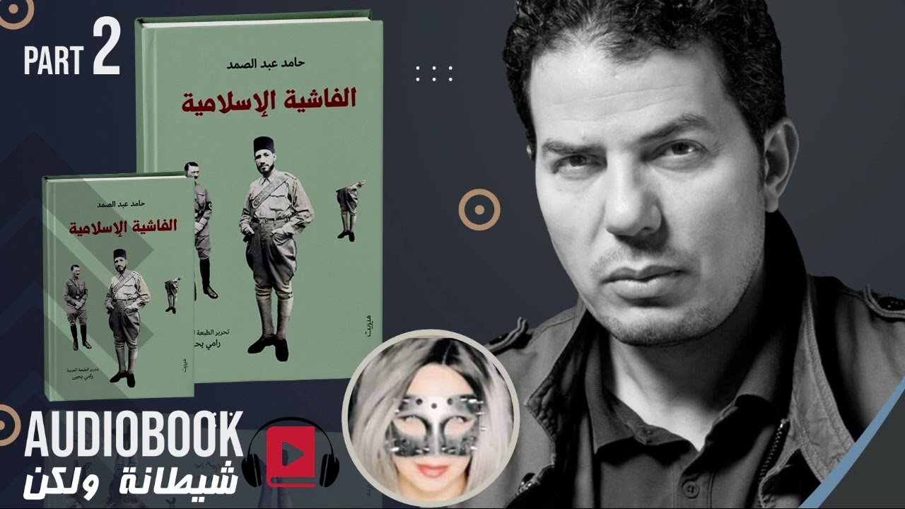 حامد عبد الصمد //الفاشية الإسلامية ...الجزء الثاني