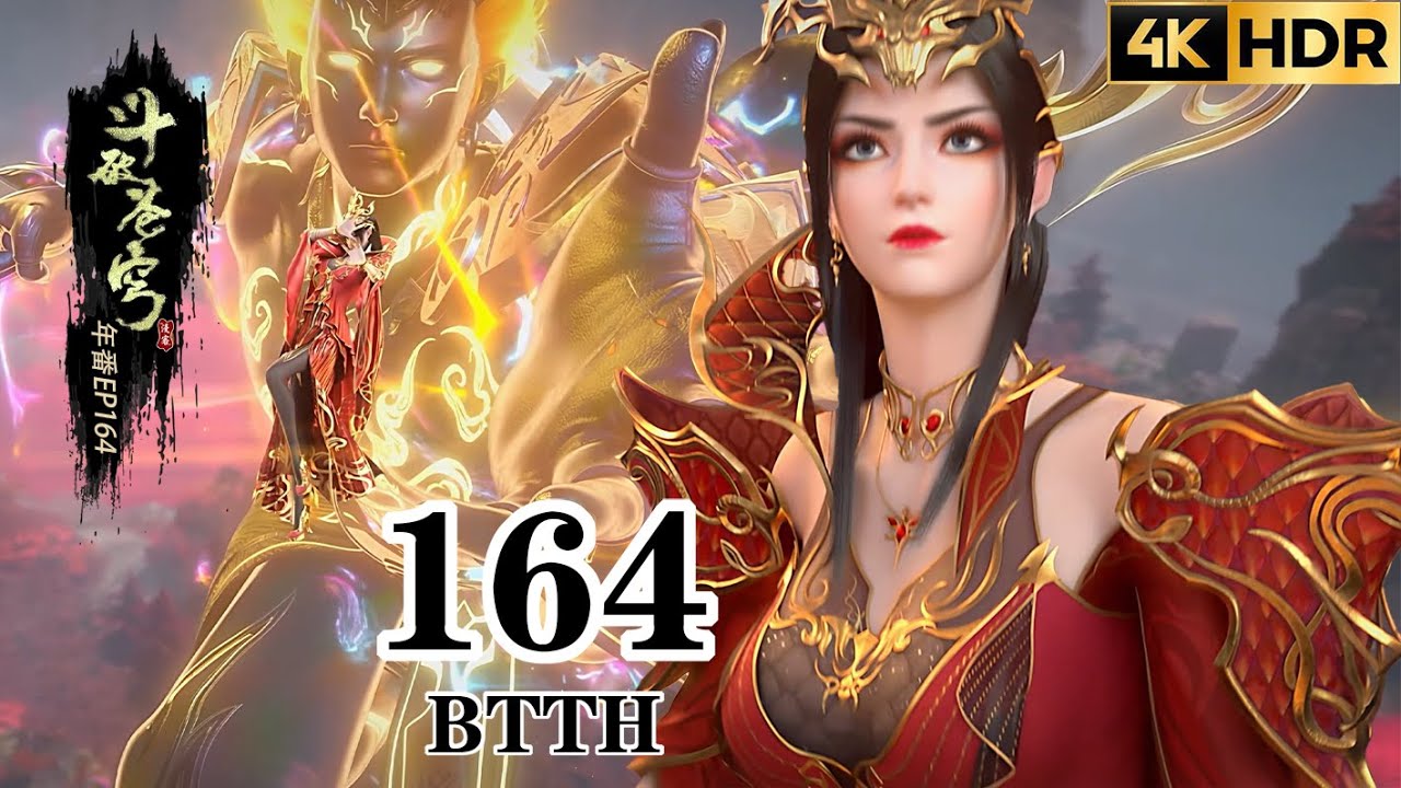💦年番EP164FULL【4K】：萧炎联手各大势力突破兽潮，轰杀半圣傀儡！！【斗破苍穹 | Battle Through the Heavens 】