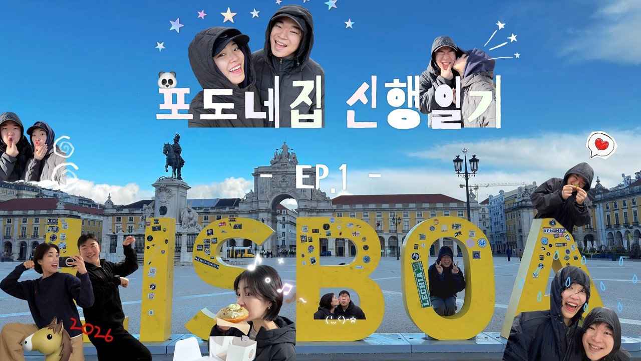 포도네집 신행일기 Ep.1 🐼 포르투갈 신혼여행 리스본 Vlog
