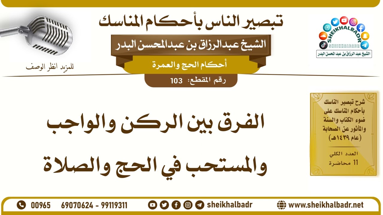 103- الفرق بين الركن والواجب والمستحب في الحج والصلاة - الشيخ عبد الرزاق البدر