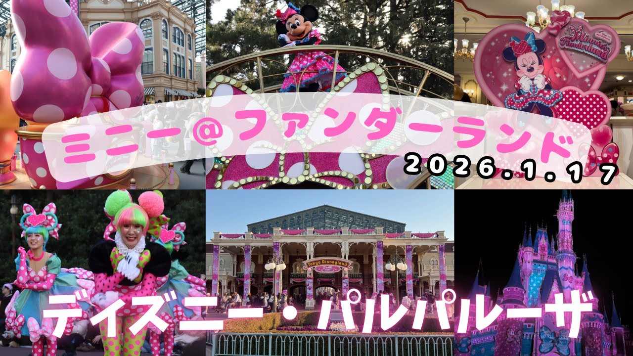 【ミニー＠ファンダーランド】ディズニー・パルパルーザ/Reach for the Stars/ミニー＠ファンダーランドシンデレラ城環境演出/エレクトリカルパレード