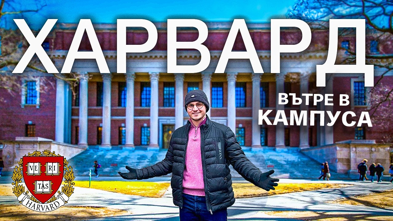 Как живеят българските студенти в Харвард? 🇧🇬 (Разходка + Общежития)